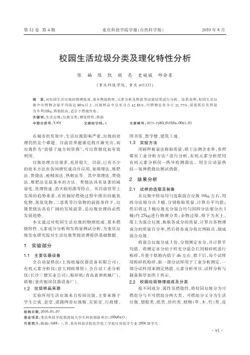 校园生活垃圾分类及理化特性分析