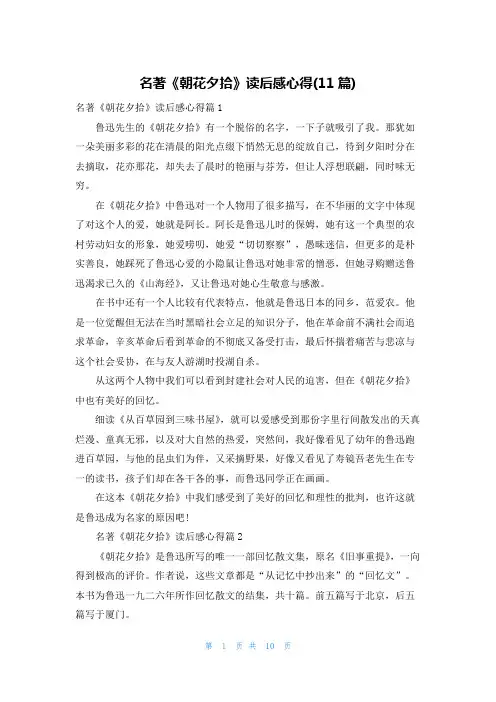 名著《朝花夕拾》读后感心得(11篇)