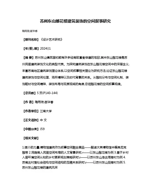 苏州东山雕花楼建筑装饰的空间叙事研究