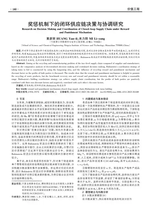 奖惩机制下的闭环供应链决策与协调研究
