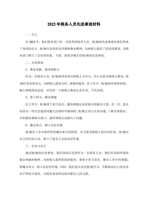 2023年税务人员先进事迹材料