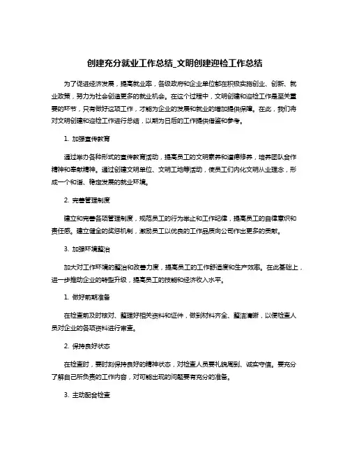 创建充分就业工作总结_文明创建迎检工作总结