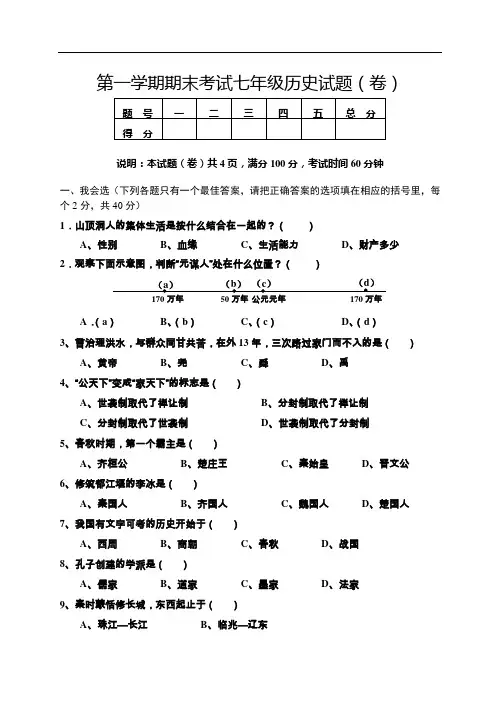 第一学期期末考试七年级历史试题卷