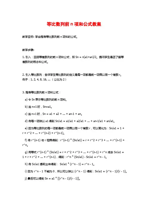 等比数列前n项和公式教案