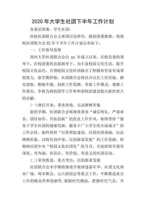 2020年大学生社团下半年工作计划