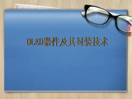 OLED器件及其封装技术解析