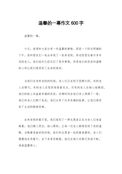 温馨的一幕作文600字
