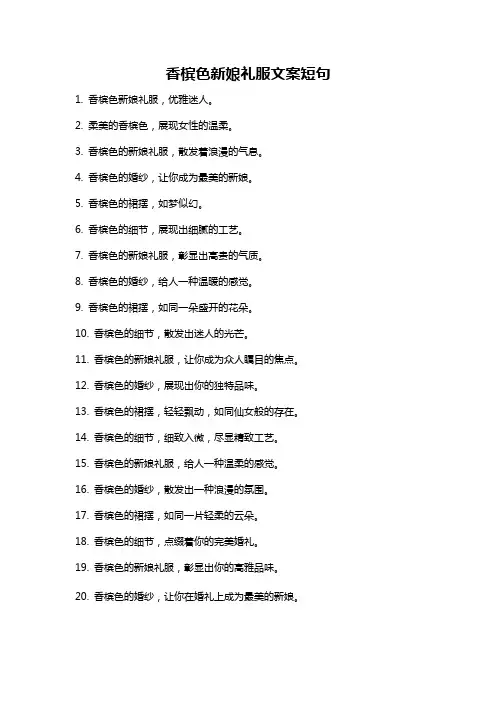 香槟色新娘礼服文案短句