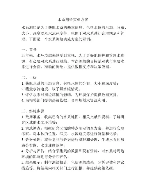 水系测绘实施方案
