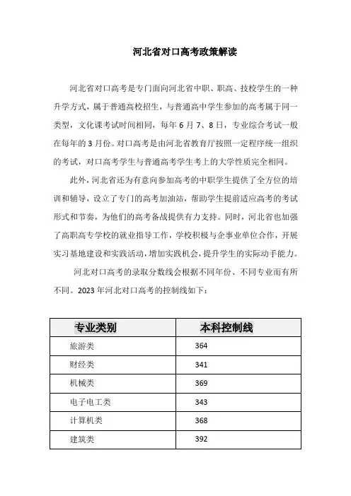 河北对口高考政策解读