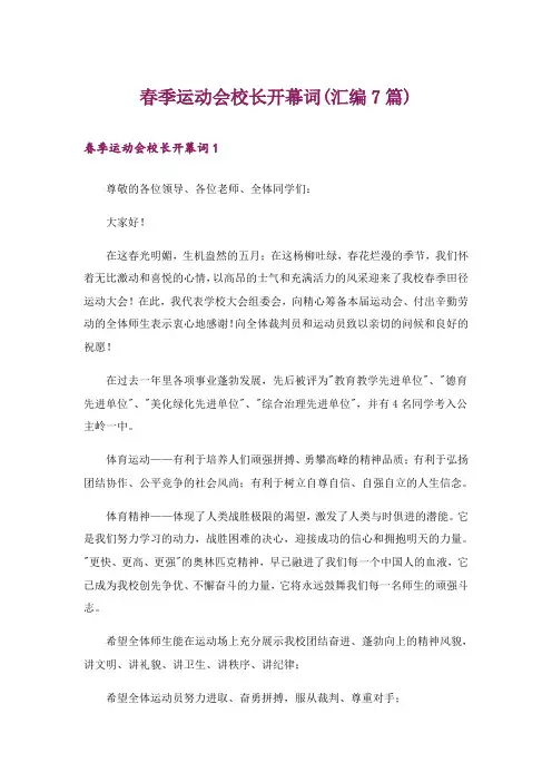 春季运动会校长开幕词(汇编7篇)