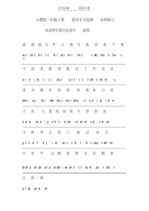 人教版一年级上册拼音生字连线专项练习