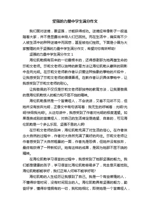 坚强的力量中学生满分作文