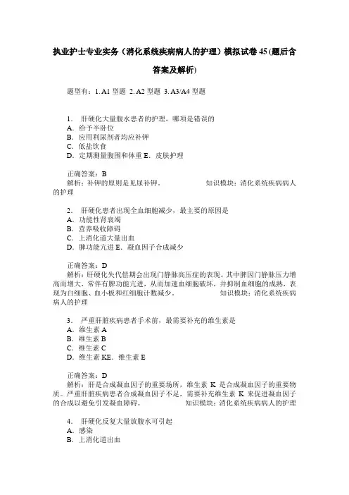 执业护士专业实务(消化系统疾病病人的护理)模拟试卷45(题后含答
