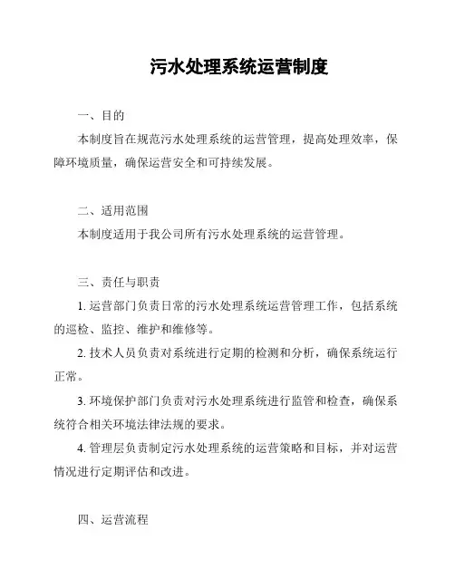 污水处理系统运营制度