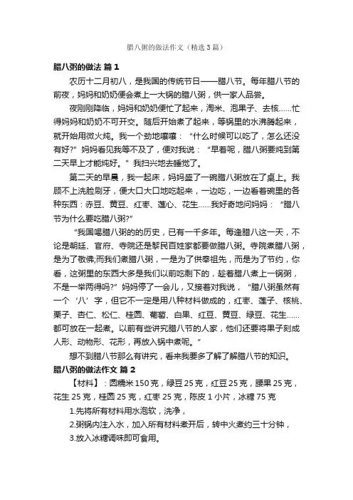 腊八粥的做法作文（精选3篇）