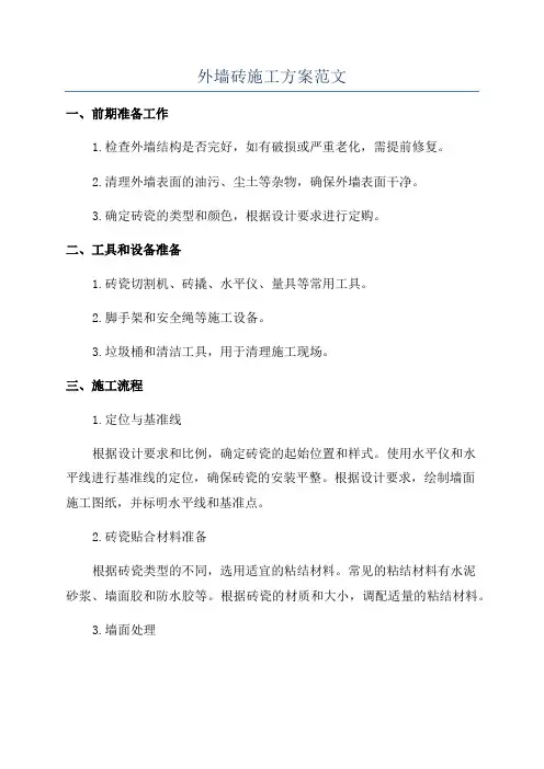 外墙砖施工方案范文