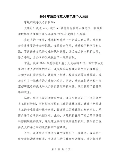 2024年酒店行政人事年度个人总结