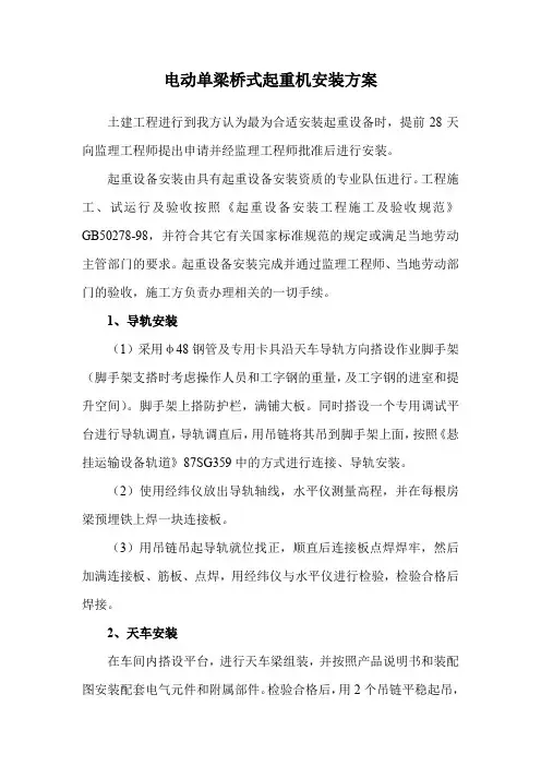 电动单梁桥式起重机安装方案