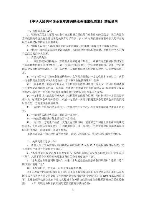 中华人民共和国企业年度关联业务往来报告表填报说...