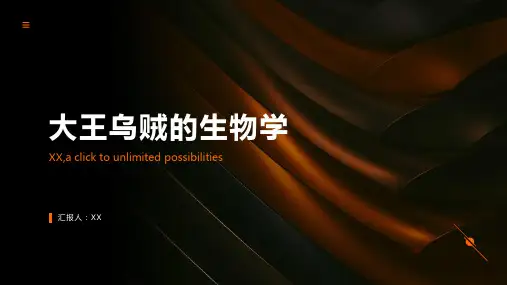 大王乌贼的生物学