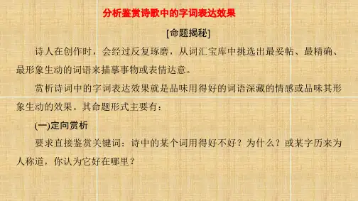 分析鉴赏诗歌中的字词表达效果