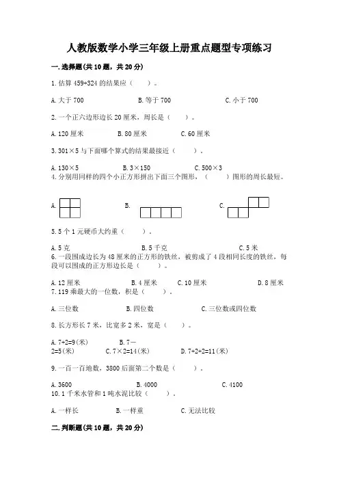 人教版数学小学三年级上册重点题型专项练习附参考答案【完整版】