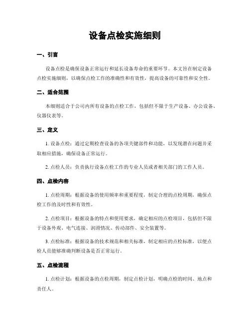 设备点检实施细则