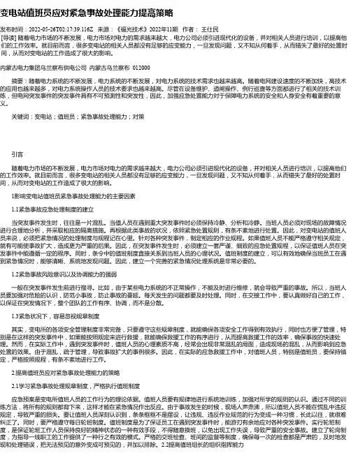 变电站值班员应对紧急事故处理能力提高策略_1