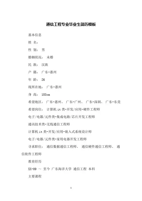 通信工程专业毕业生简历模板