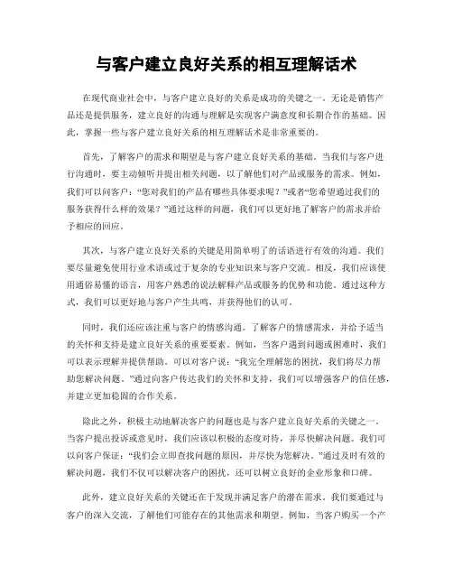 与客户建立良好关系的相互理解话术