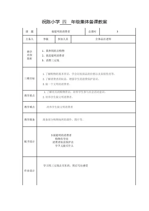小学四年级品社集体备课《做聪明的消费者》