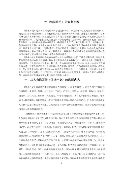 论《儒林外史》的讽刺艺术