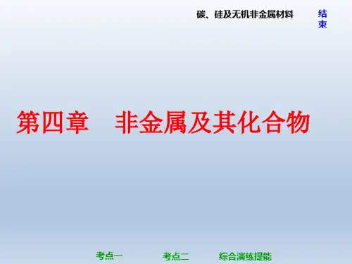 (人教版)高三化学高考总复习课件：第4章 第一节 碳、硅及无机非金属材料
