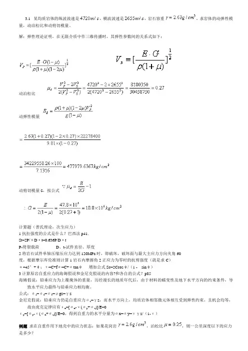 《岩石力学》考研计算题