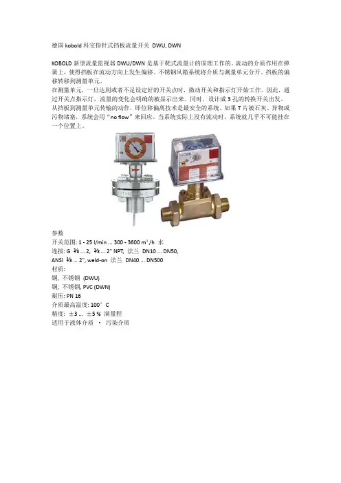 德国kobold科宝指针式挡板流量开关 DWU, DWN