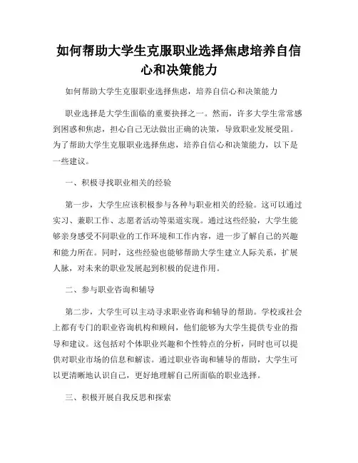 如何帮助大学生克服职业选择焦虑培养自信心和决策能力