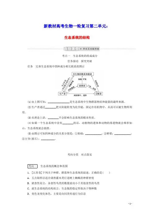 新教材高考生物一轮复习第二单元生态系统与环境保护1生态系统的结构学案选择性必修2(含答案)