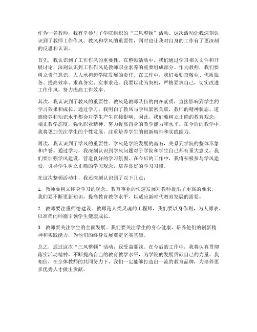 教师三风整顿心得体会
