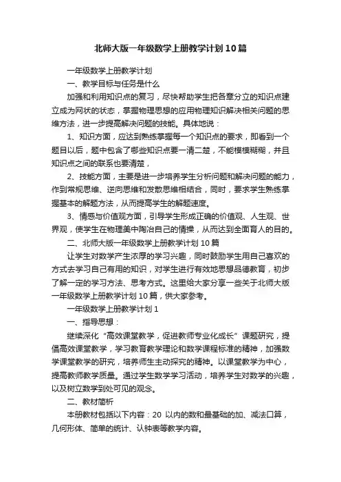 北师大版一年级数学上册教学计划10篇