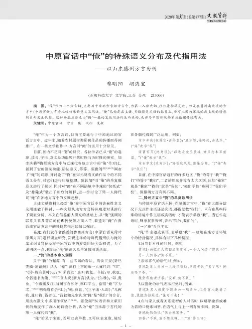 中原官话中“俺”的特殊语义分布及代指用法——以山东滕州方言为例