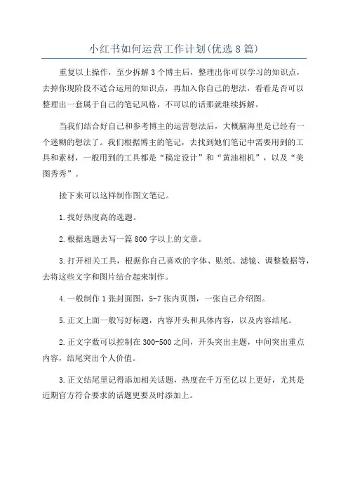 小红书如何运营工作计划(优选8篇)
