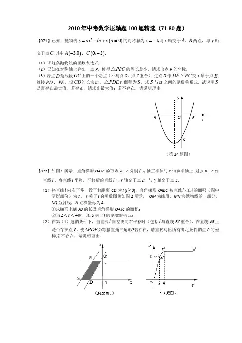 中考数学压轴题精选(71-80题)(Word版含答案)