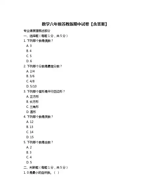 数学六年级苏教版期中试卷【含答案】