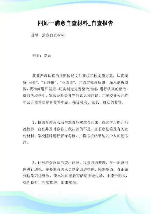 四师一满意自查材料_自查汇报.doc