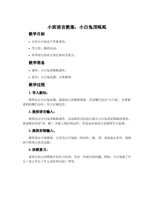 小班语言教案：小白兔顶呱呱