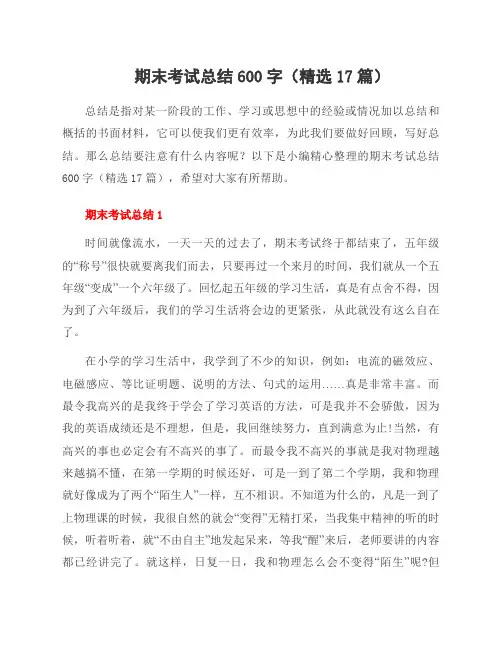 期末考试总结600字(17篇)