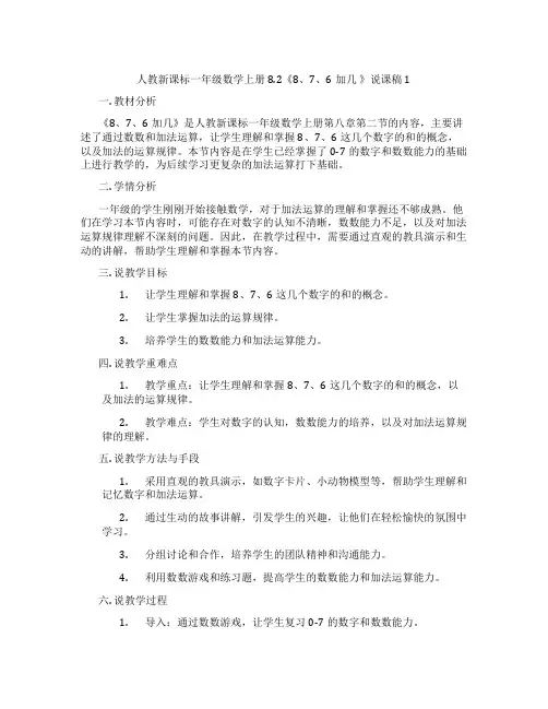人教新课标一年级数学上册8.2《8、7、6加几》说课稿1