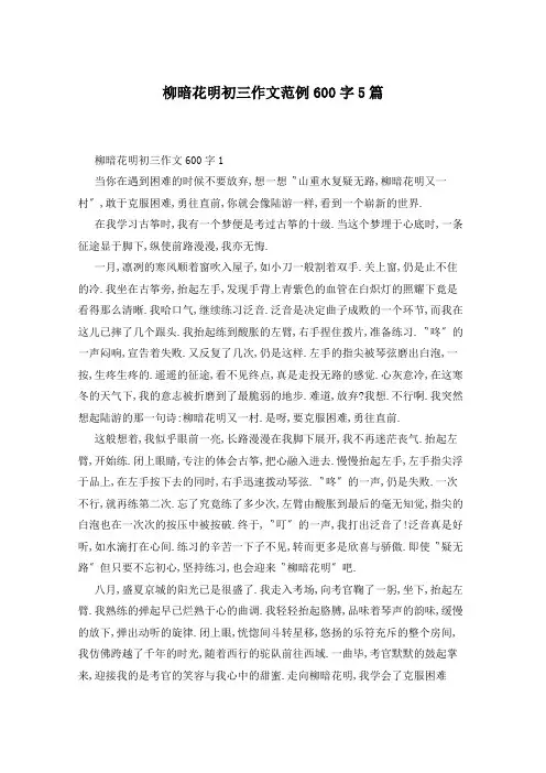 柳暗花明初三作文范例600字5篇