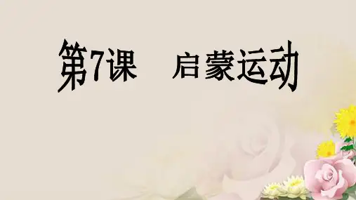 人教版必修3 历史：第7课 启蒙运动 课件(共22张PPT)